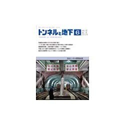 トンネルと地下 2016年 06月号 [雑誌]