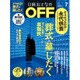日経おとなの OFF (オフ) 2016年 07月号 [雑誌]