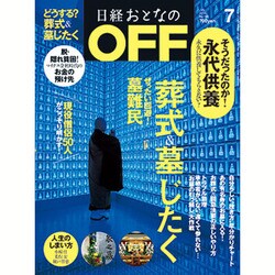 日経おとなの OFF (オフ) 2016年 07月号 [雑誌]