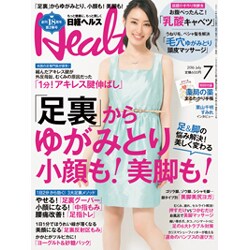 日経 Health (ヘルス) 2016年 07月号 [雑誌]