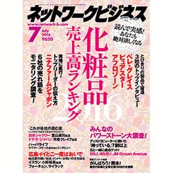 ネットワークビジネス 2016年 07月号 [雑誌]