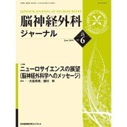 脳神経外科ジャーナル 2016年 06月号 [雑誌]