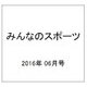 みんなのスポーツ 2016年 06月号 No.424 [雑誌]