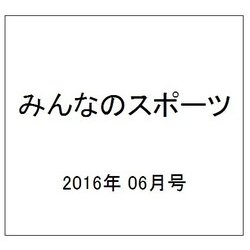みんなのスポーツ 2016年 06月号 No.424 [雑誌]