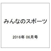 みんなのスポーツ 2016年 06月号 No.424 [雑誌]