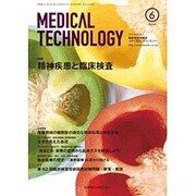 Medical Technology (メディカル テクノロジー) 2016年 06月号 [雑誌]