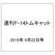 週刊 F-14トムキャット 2016年 6/22号（73） [雑誌]