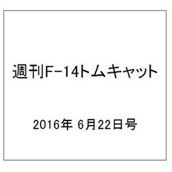 週刊 F-14トムキャット 2016年 6/22号（73） [雑誌]
