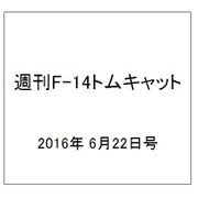 週刊 F-14トムキャット 2016年 6/22号（73） [雑誌]