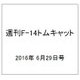 週刊 F-14トムキャット 2016年 6/29号（74） [雑誌]