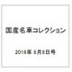 国産名車コレクション 2016年 6/8号（271） [雑誌]