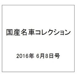 国産名車コレクション 2016年 6/8号（271） [雑誌]