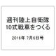 週刊陸上自衛隊10式戦車をつくる 2016年 7/6号（59） [雑誌]