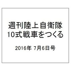 週刊陸上自衛隊10式戦車をつくる 2016年 7/6号（59） [雑誌]