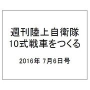週刊陸上自衛隊10式戦車をつくる 2016年 7/6号（59） [雑誌]