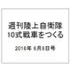 週刊陸上自衛隊10式戦車をつくる 2016年 6/8号（55） [雑誌]