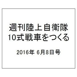 週刊陸上自衛隊10式戦車をつくる 2016年 6/8号（55） [雑誌]