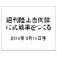 週刊陸上自衛隊10式戦車をつくる 2016年 6/15号（56） [雑誌]