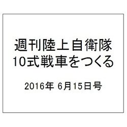 週刊陸上自衛隊10式戦車をつくる 2016年 6/15号（56） [雑誌]