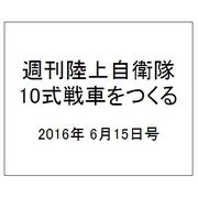 週刊陸上自衛隊10式戦車をつくる 2016年 6/15号（56） [雑誌]