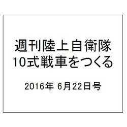 週刊陸上自衛隊10式戦車をつくる 2016年 6/22号（57） [雑誌]