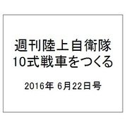 週刊陸上自衛隊10式戦車をつくる 2016年 6/22号（57） [雑誌]