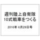 週刊陸上自衛隊10式戦車をつくる 2016年 6/29号（58） [雑誌]