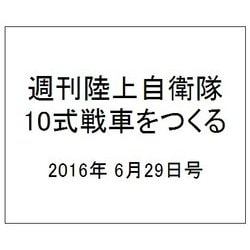 ヨドバシ Com 週刊陸上自衛隊10式戦車をつくる 16年 6 29号 58 雑誌 通販 全品無料配達