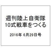 週刊陸上自衛隊10式戦車をつくる 2016年 6/29号（58） [雑誌]