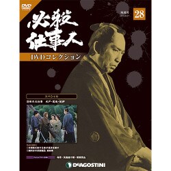 必殺仕事人DVDコレクション 2016年 6/21号 28 [雑誌]