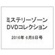 ミステリーゾーンDVDコレクション 2016年 6/8号 [雑誌]