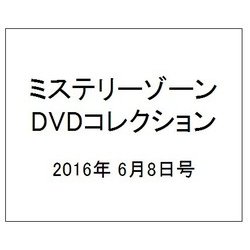 ミステリーゾーンDVDコレクション 2016年 6/8号 [雑誌]