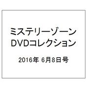 ミステリーゾーンDVDコレクション 2016年 6/8号 [雑誌]