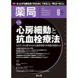 薬局 2016年 06月号 [雑誌]