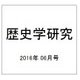歴史学研究 2016年 06月号 No.945 [雑誌]