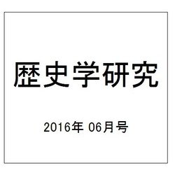 歴史学研究 2016年 06月号 No.945 [雑誌]