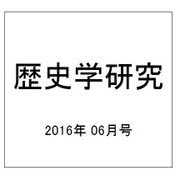 歴史学研究 2016年 06月号 No.945 [雑誌]