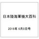 日本陸海軍機大百科 2016年 6/8号（175） [雑誌]