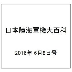 日本陸海軍機大百科 2016年 6/8号（175） [雑誌]