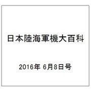 日本陸海軍機大百科 2016年 6/8号（175） [雑誌]