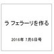 ラ フェラーリを作る 2016年 7/6号（44） [雑誌]