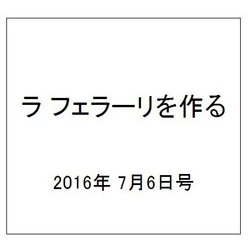 ラ フェラーリを作る 2016年 7/6号（44） [雑誌]