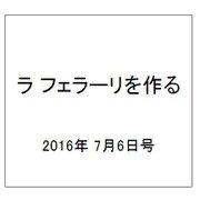 ラ フェラーリを作る 2016年 7/6号（44） [雑誌]