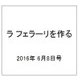 ラ フェラーリを作る 2016年 6/8号（40） [雑誌]