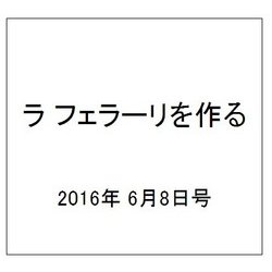 ラ フェラーリを作る 2016年 6/8号（40） [雑誌]