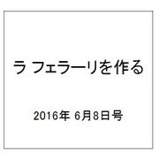 ラ フェラーリを作る 2016年 6/8号（40） [雑誌]