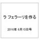 ラ フェラーリを作る 2016年 6/15号（41） [雑誌]