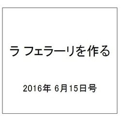 ラ フェラーリを作る 2016年 6/15号（41） [雑誌]