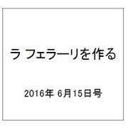 ラ フェラーリを作る 2016年 6/15号（41） [雑誌]