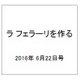 ラ フェラーリを作る 2016年 6/22号（42） [雑誌]